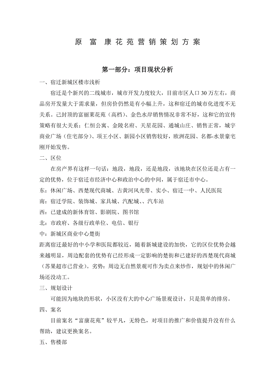 2019年富康花苑营销策划方案_第1页