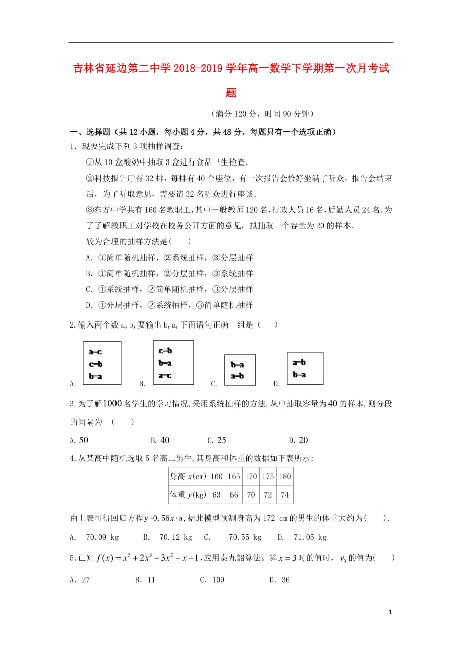 吉林省2018_2019学年高一数学下学期第一次月考试题_第1页