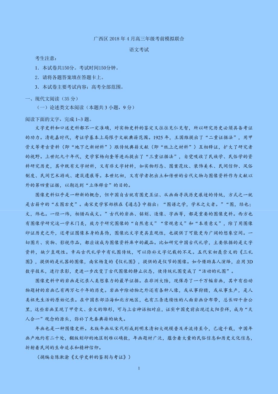 2018学年广西高三4月考前模拟联合语文试卷().doc_第1页