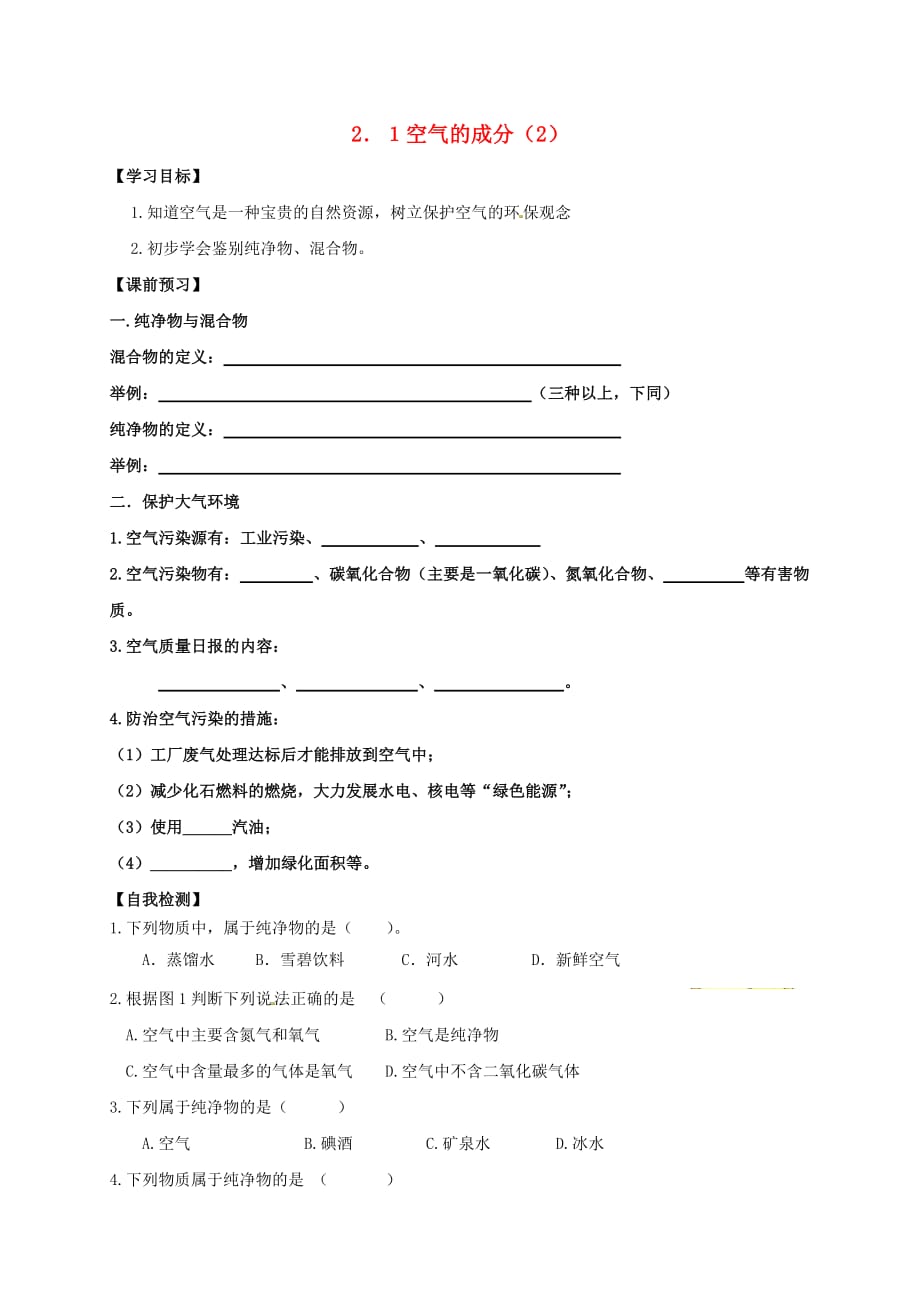 内蒙古鄂尔多斯市东胜区九年级化学上册第二章空气、物质的构成2.1空气的成分（2）学案（无答案）（新版）粤教版_第1页