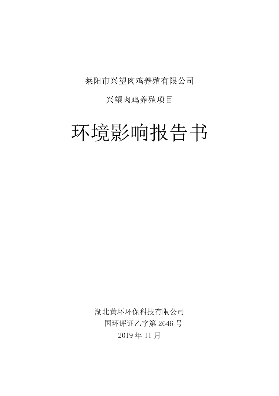 莱阳市兴望肉鸡养殖有限公司兴望肉鸡养殖项目环境影响报告表_第1页