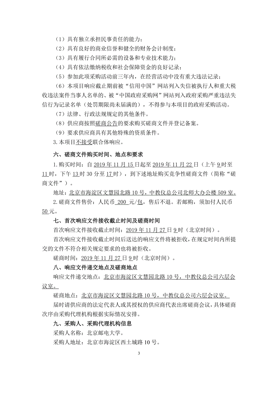 北京邮电大学大规模网络安全攻防虚拟仿真实验平台采购项目磋商文件-最终_第4页