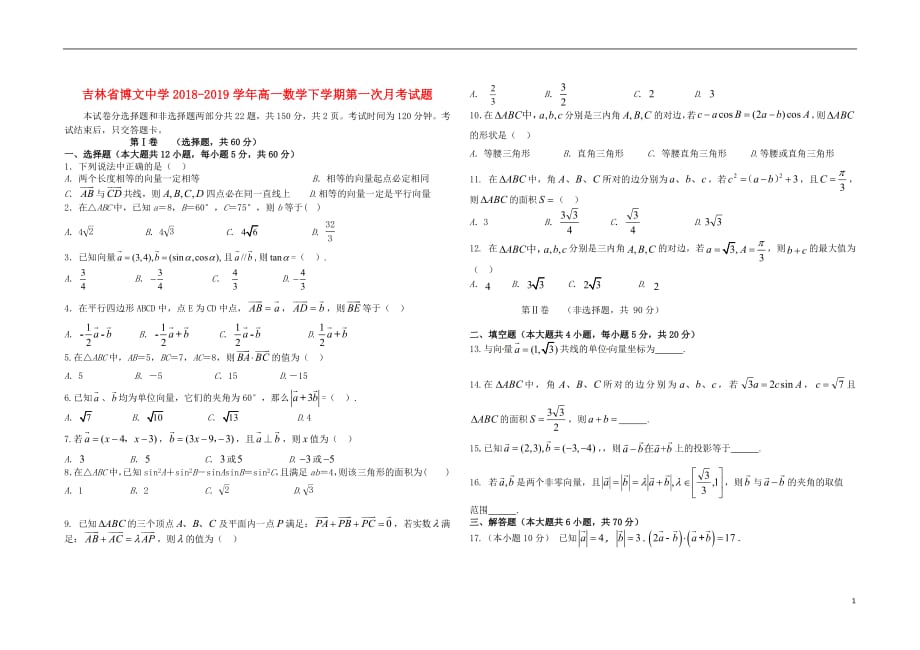 吉林省博文中学2018_2019学年高一数学下学期第一次月考试题_第1页