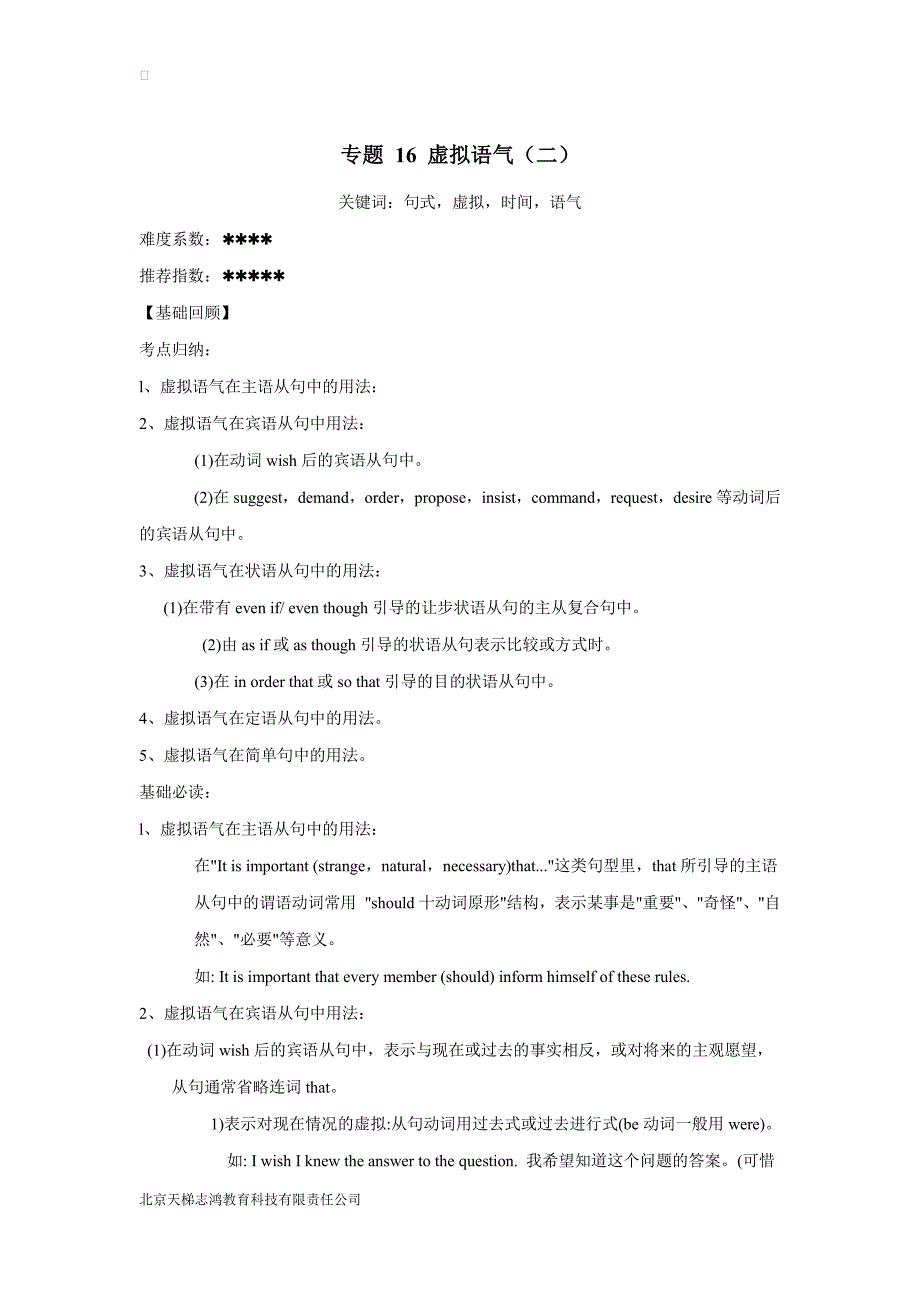 专题16 虚拟语气（二）-2017年高考二轮核心考点英语（附解析）.pdf_第1页