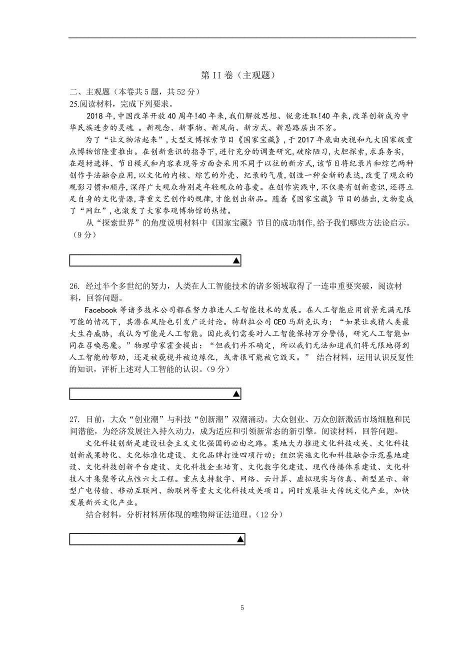 2017-2018学年四川省成都高二（下）学期期中考试政治试题.doc_第5页