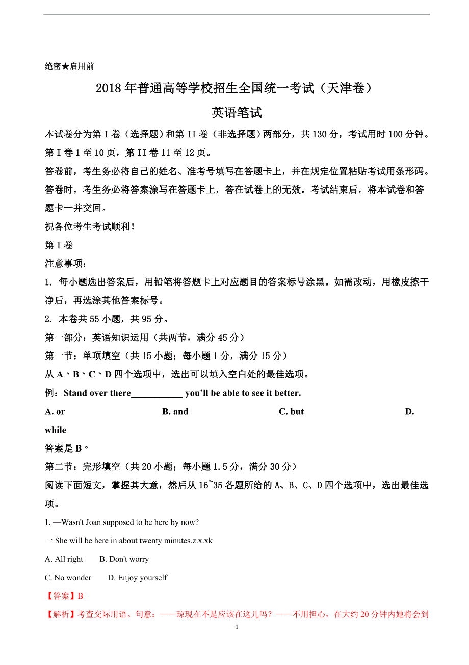 2018年全国普通高等学校招生统一考试英语（天津卷） （解析版）.doc_第1页