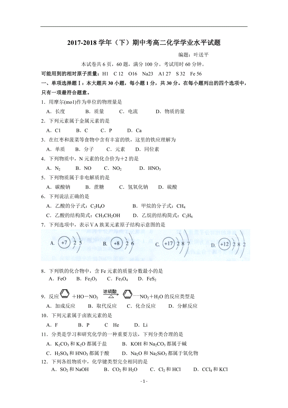 2017-2018年广东省汕头市金山中学高二（下学期）期中考试 化学（学业水平） Word版.doc_第1页