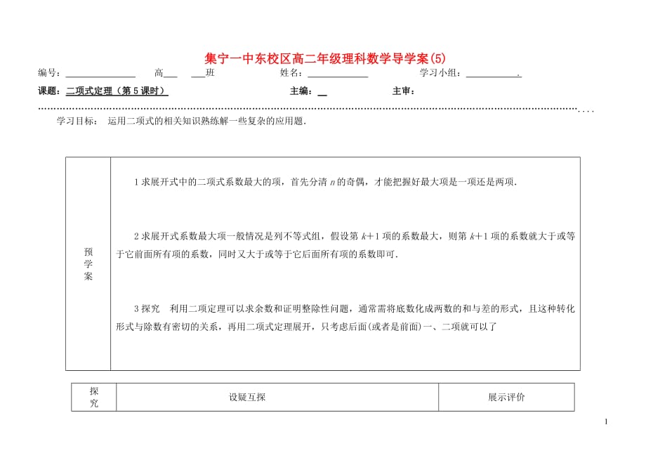 内蒙古（东校区）2018_2019学年高中数学1.3二项式定理（第5课时）导学案（无答案）新人教A版选修2_3_第1页