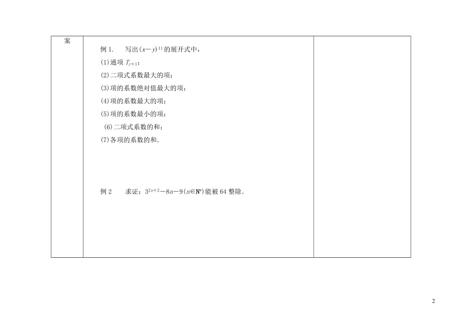 内蒙古（东校区）2018_2019学年高中数学1.3二项式定理（第5课时）导学案（无答案）新人教A版选修2_3_第2页