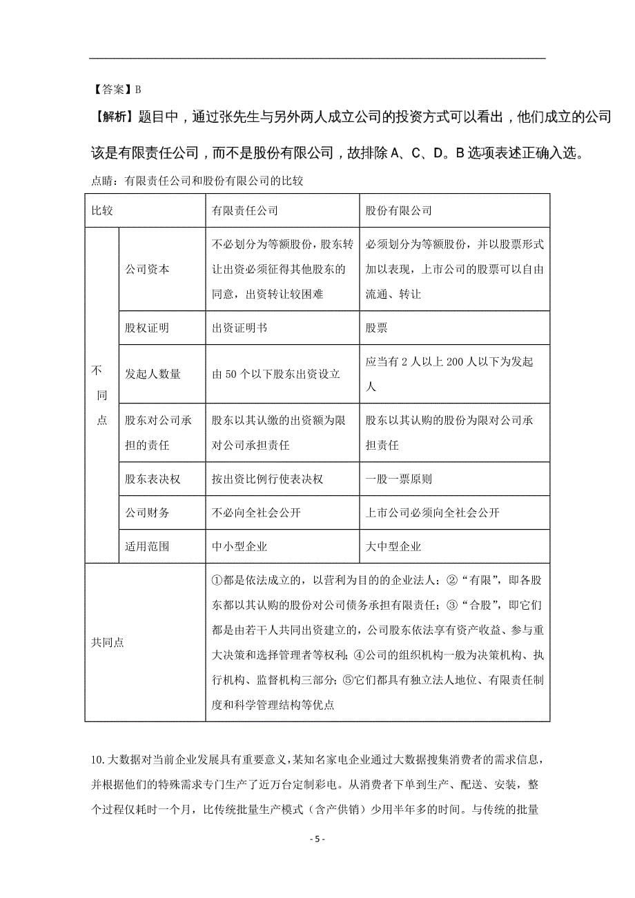 2017-2018年广东省高一（上学期）期末考试政治试题 word版含解析.doc_第5页