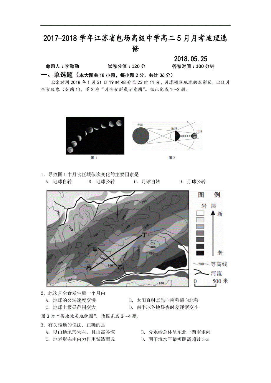 2017-2018年江苏省包场高级中学高二5月月考地理试题（Word版）.doc_第1页