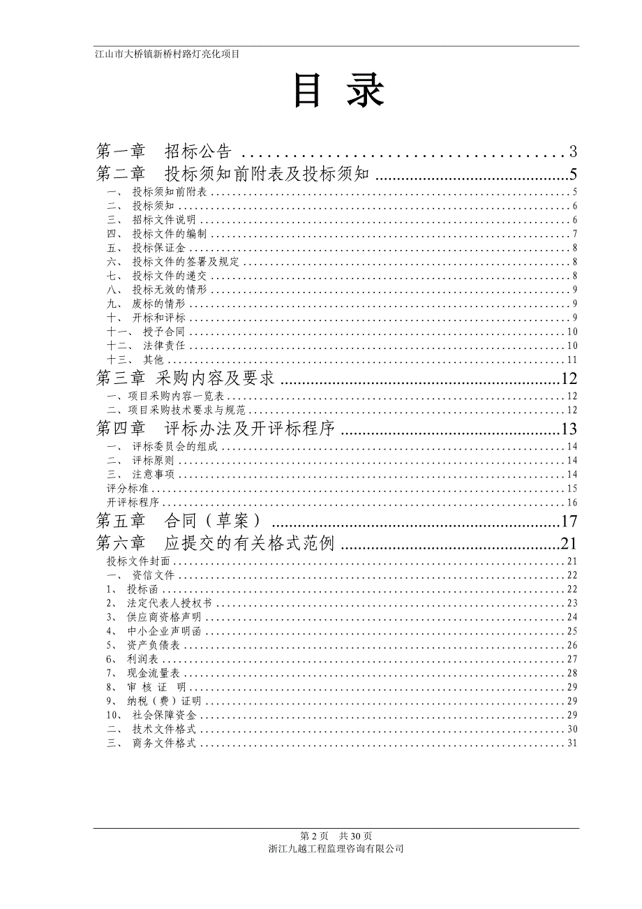 江山市大桥镇新桥村路灯亮化项目招标文件_第2页