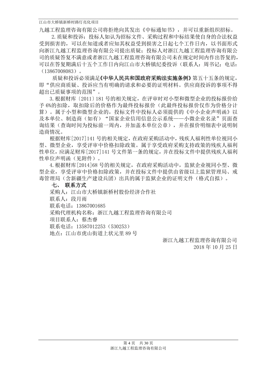 江山市大桥镇新桥村路灯亮化项目招标文件_第4页