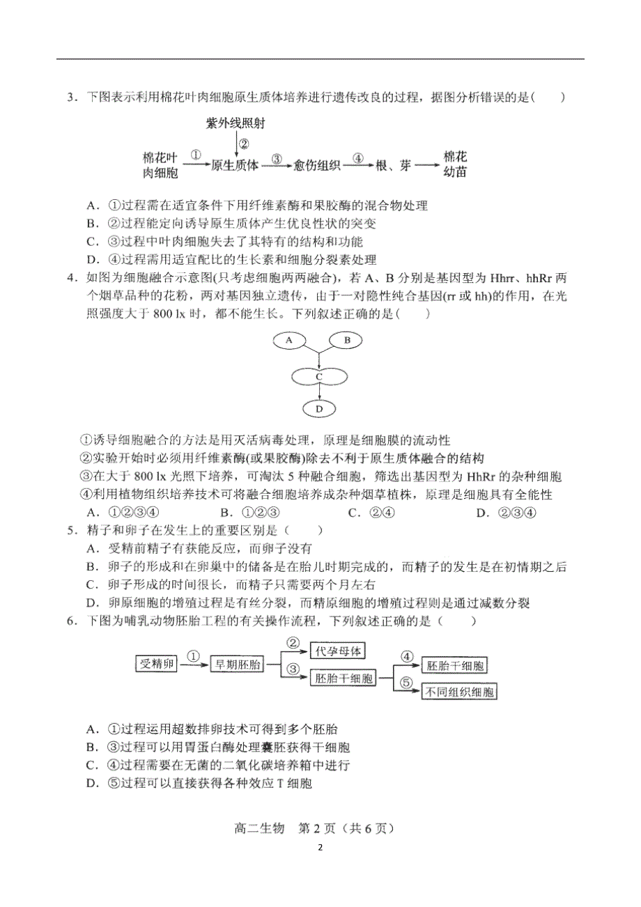 2017-2018学年辽宁省沈阳市郊联体高二（下）学期期中考试生物试题（）.doc_第2页