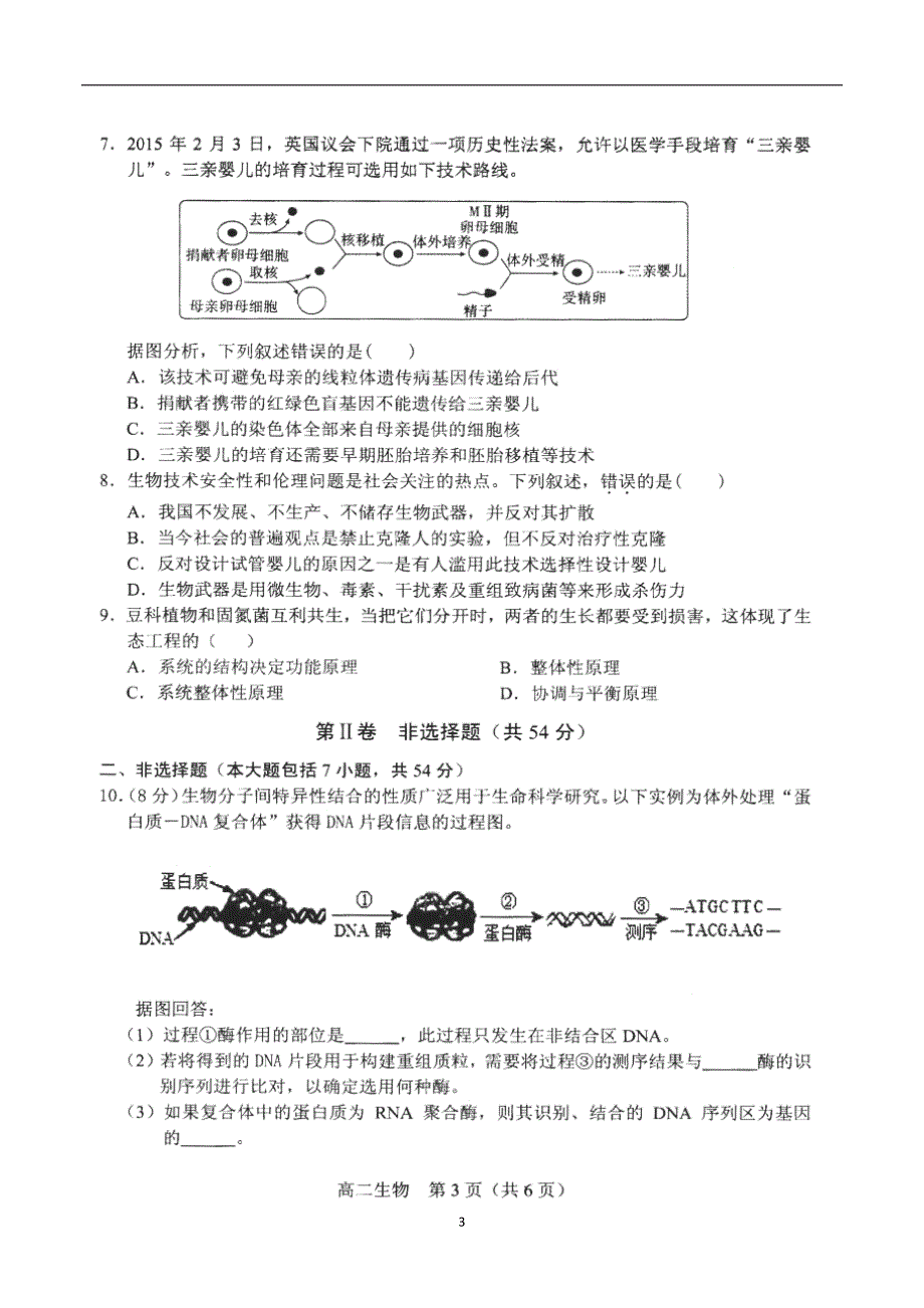 2017-2018学年辽宁省沈阳市郊联体高二（下）学期期中考试生物试题（）.doc_第3页