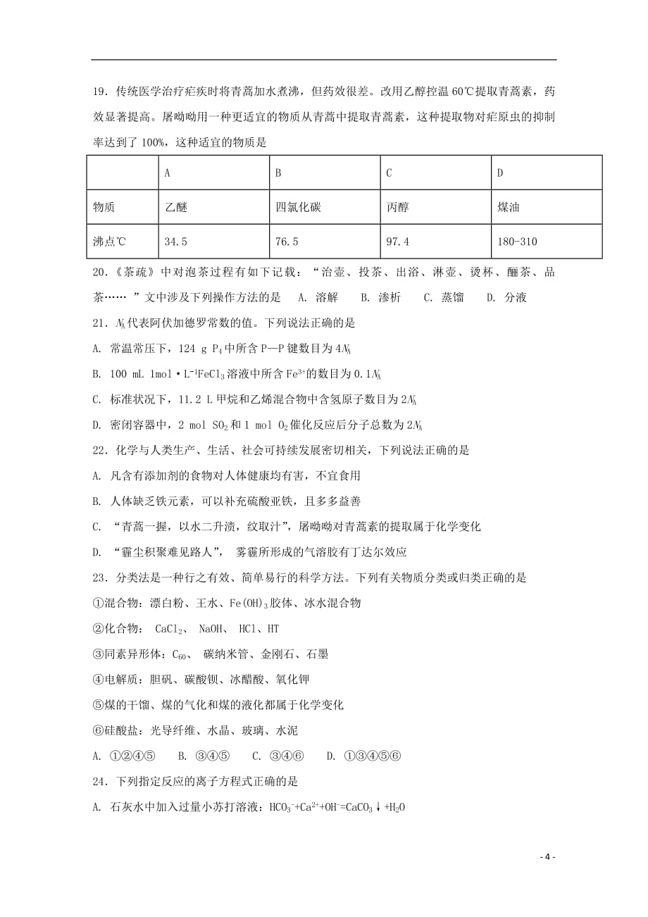 河北省衡水梁集中学2018_2019学年高二化学第六次调研考试试题201905030255_第4页