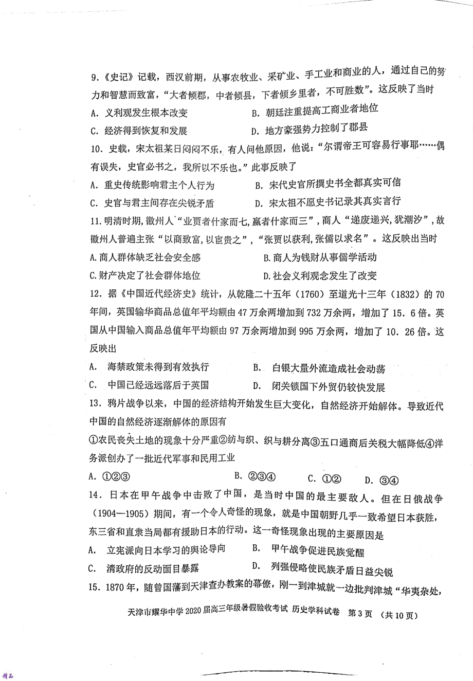 天津市耀华中学2020届高三历史上学期开学暑假验收考试试题（PDF）_第3页