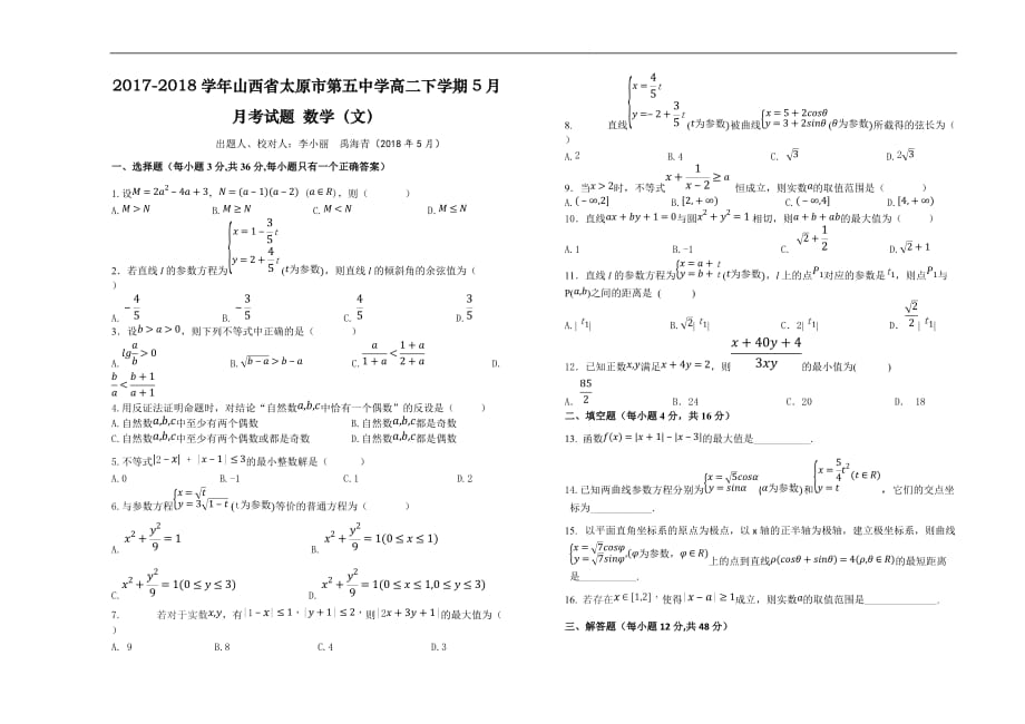 2017-2018学年山西省高二（下）学期5月月考试题 数学（文） .doc_第1页