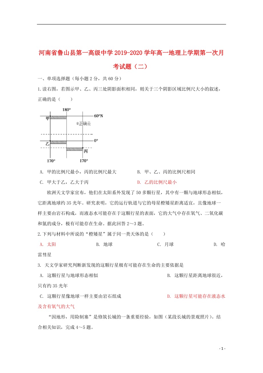 河南省鲁山县第一高级中学2019_2020学年高一地理上学期第一次月考试题二201910290210_第1页