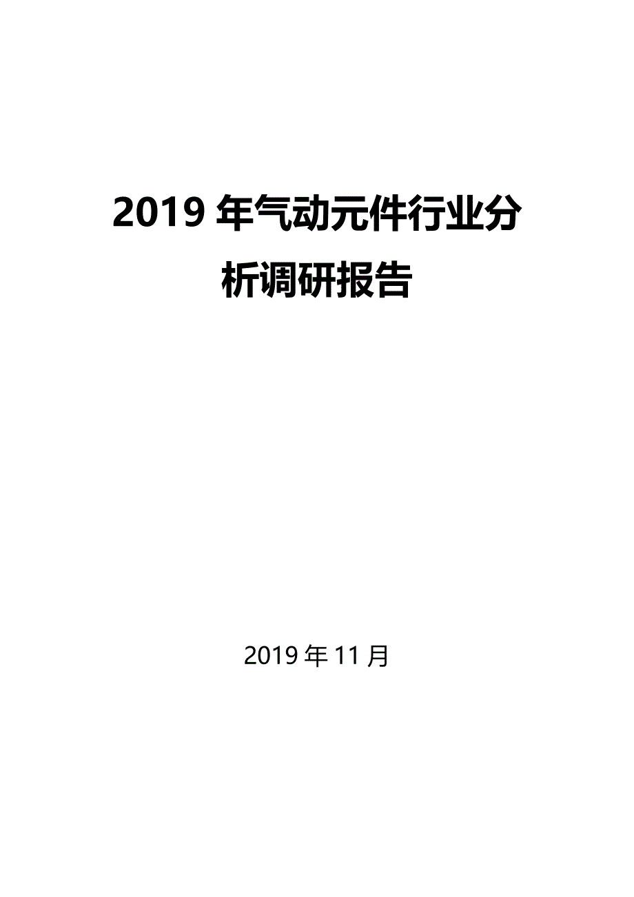 2019年气动元件行业分析调研报告_第1页