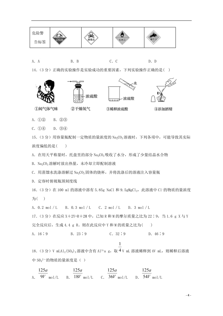 贵州省2019_2020学年高一化学9月摸底考试试题201910280334_第4页