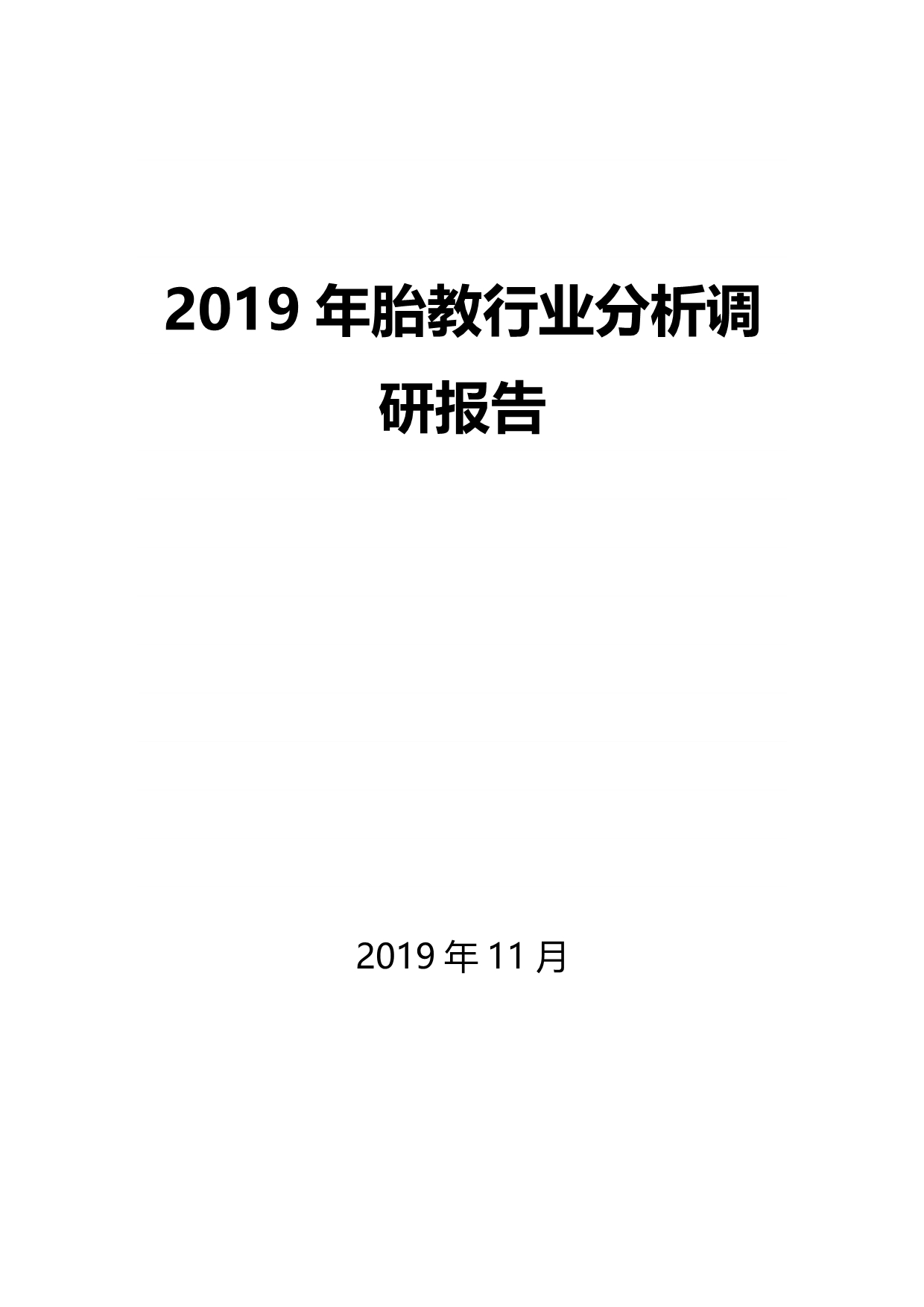 2019年胎教行业分析调研报告_第1页