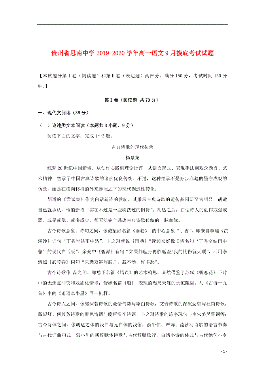 贵州省2019_2020学年高一语文9月摸底考试试题201910280340_第1页