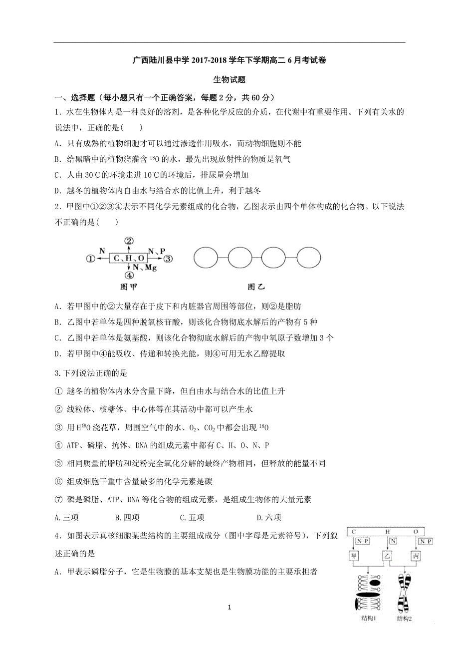 2017-2018年广西高二（下学期）6月月考生物试题（Word版）.doc_第1页