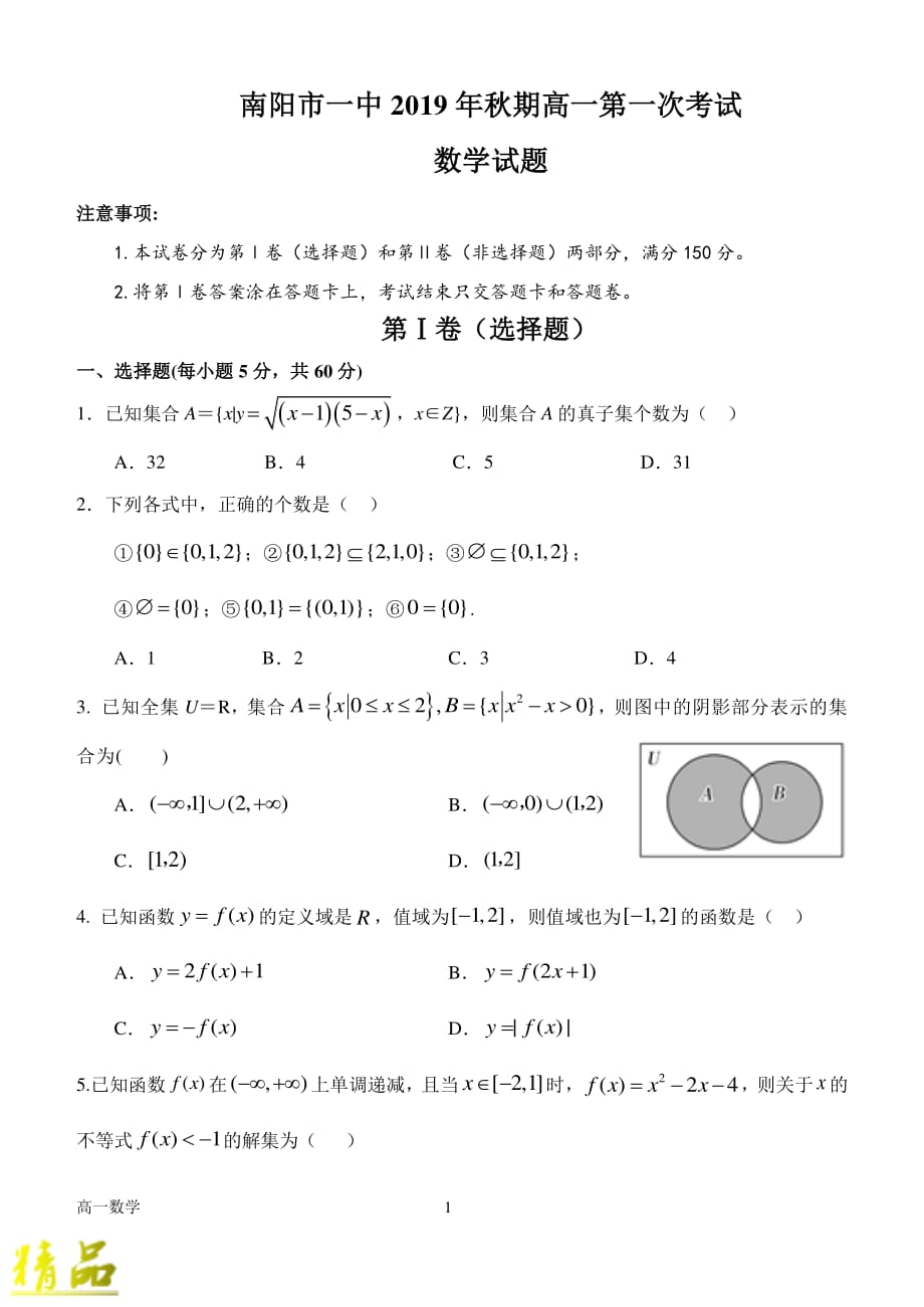 河南省2019_2020学年高一数学上学期第一次月考试题（PDF）_第1页