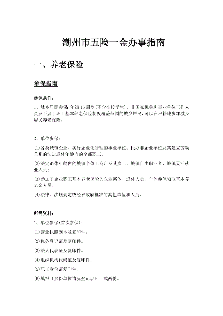 广东省潮州市五险一金办事指南_第1页