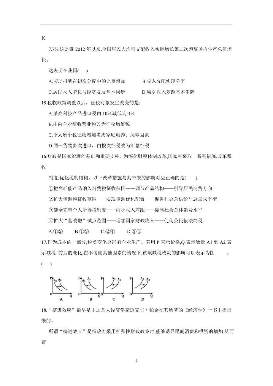 安徽省2017年高三（上学期）期中素质测试政治试题（含答案）.doc_第4页