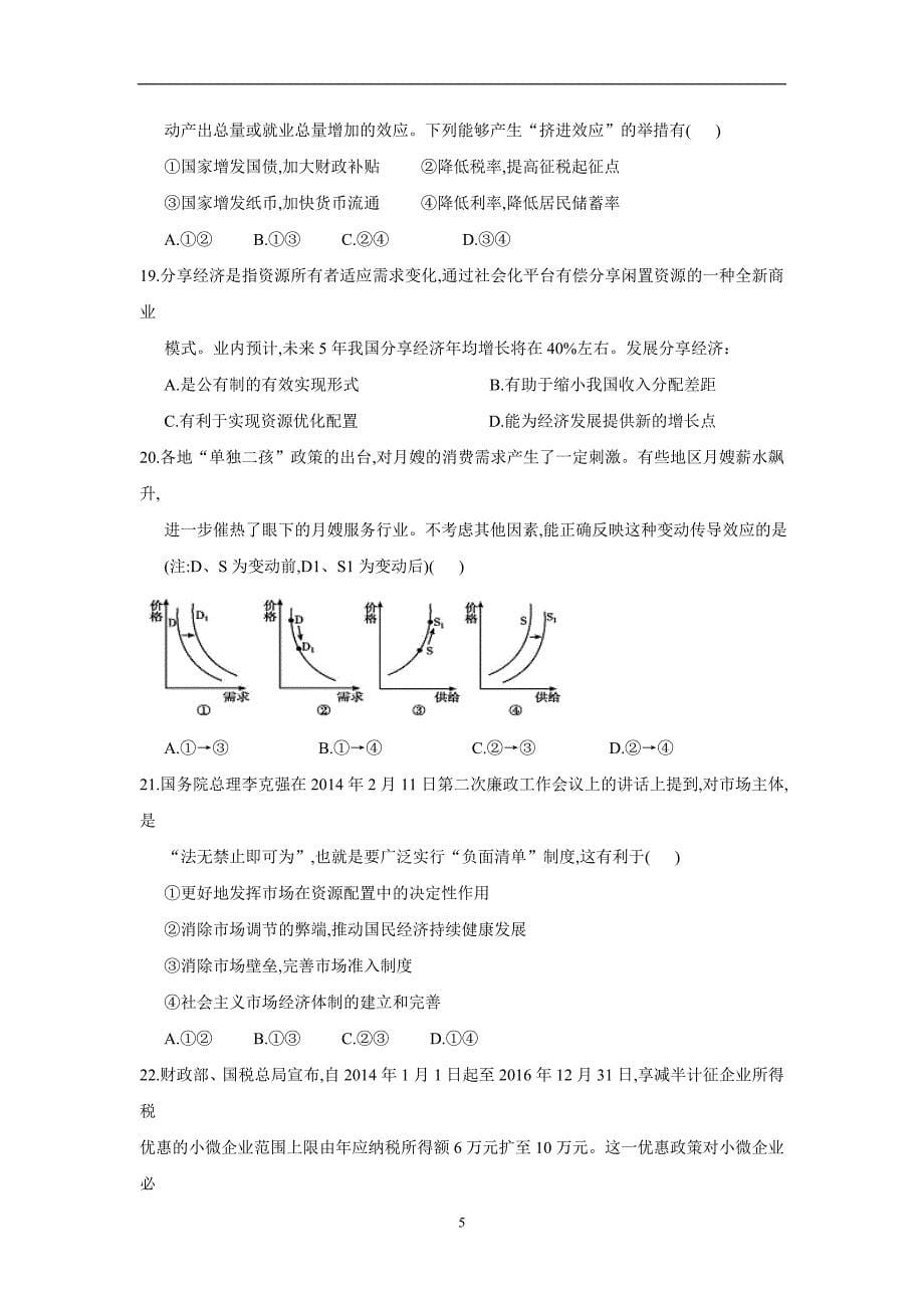 安徽省2017年高三（上学期）期中素质测试政治试题（含答案）.doc_第5页