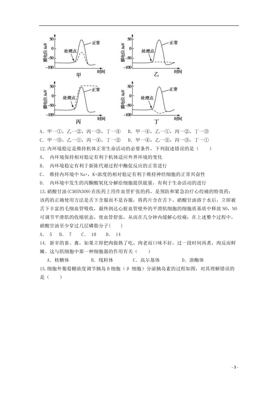 湖南省邵东县第一中学娄底三中2019_2020学年高二生物上学期第一次月考试题201910280254_第3页