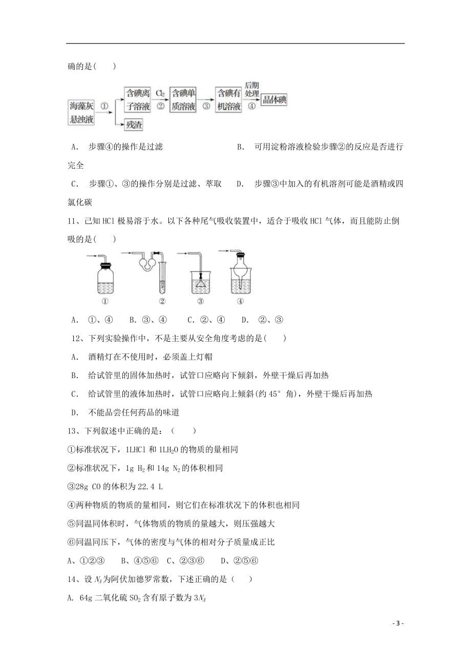 吉林省2019_2020学年高一化学上学期第一次月考试题2019102403118_第3页