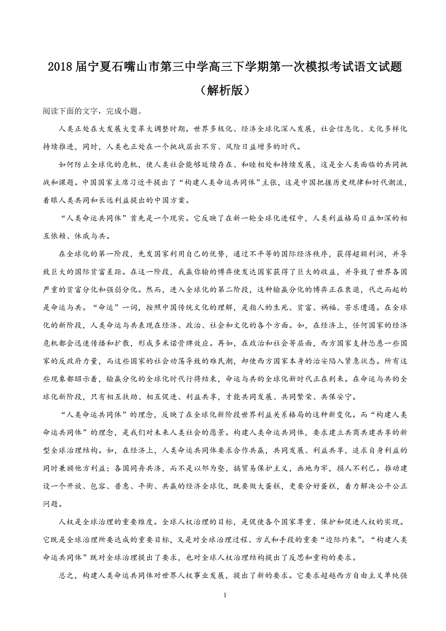 2018学年宁夏石嘴山市第三中学高三（下）学期第一次模拟考试语文试题（解析版）.doc_第1页