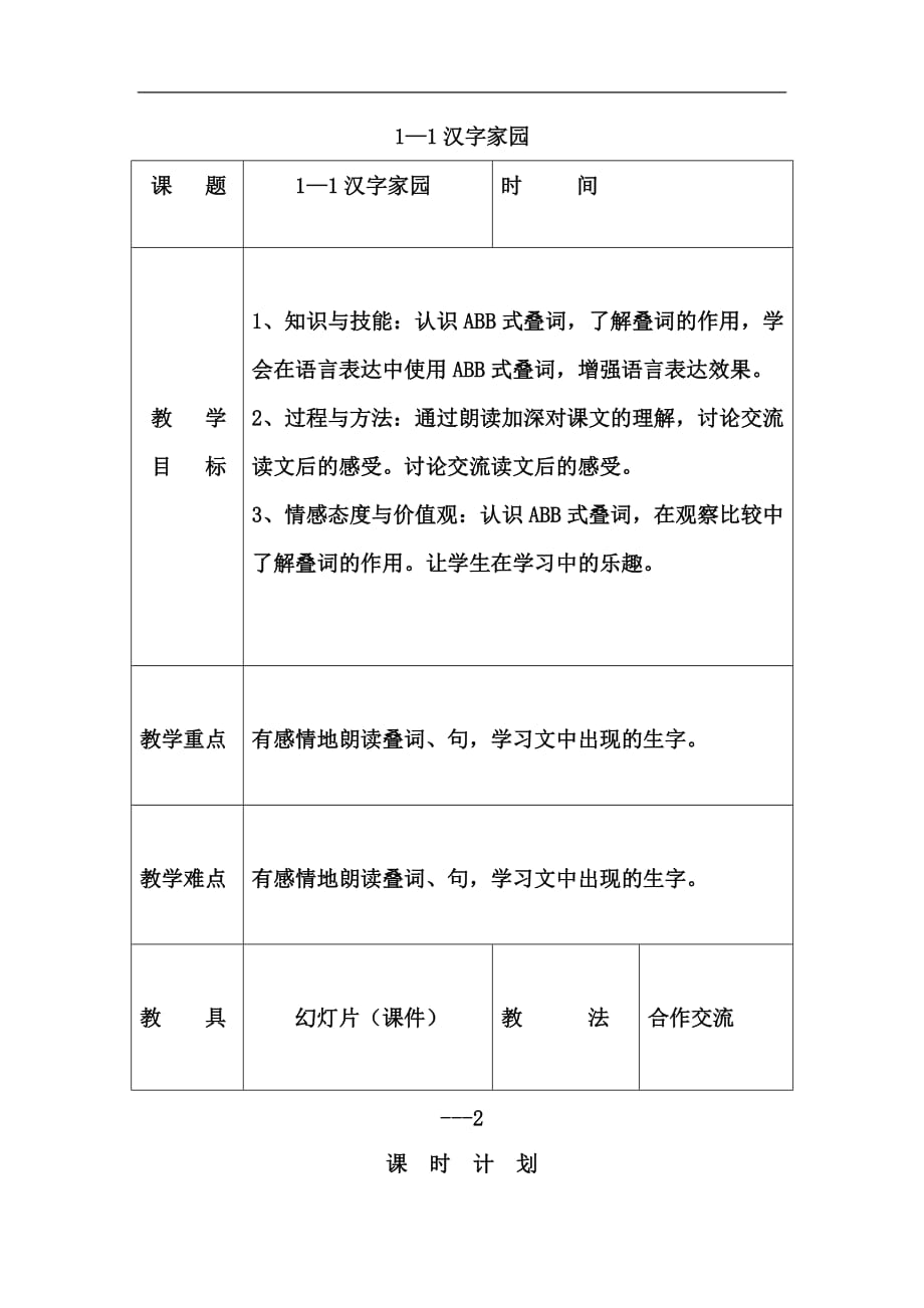 三年级下语文教案汉字家园1长春版_第1页