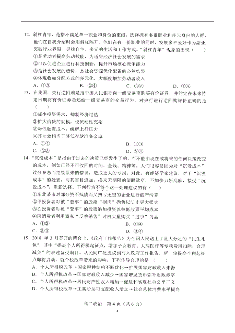 2017-2018学年辽宁省沈阳市郊联体高二（下）学期期中考试政治试题（）.doc_第4页