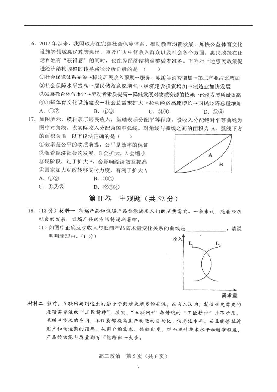 2017-2018学年辽宁省沈阳市郊联体高二（下）学期期中考试政治试题（）.doc_第5页