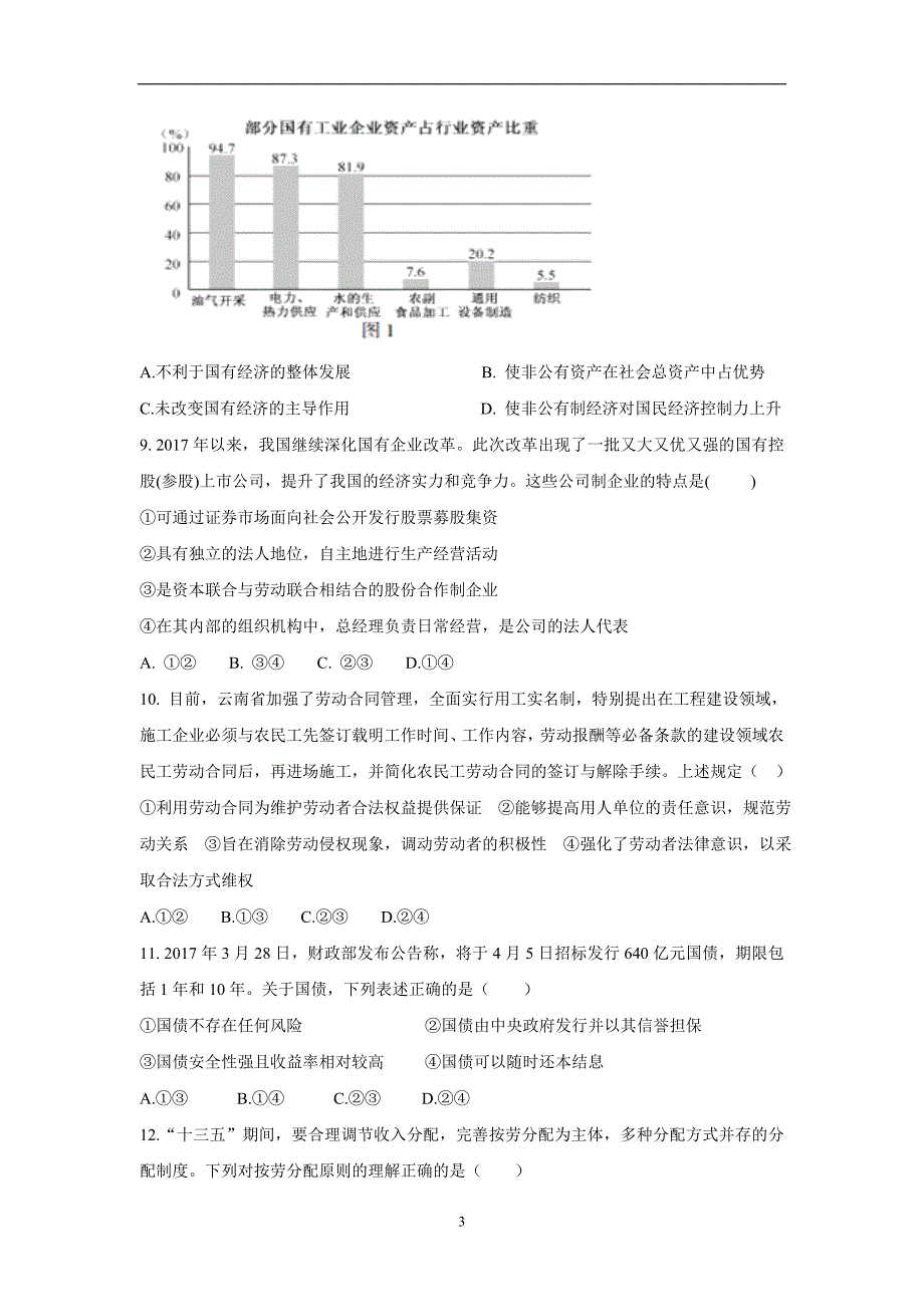 宁夏青铜峡市高级中学17—18年（下学期）高二期末考试政治试题（含答案）.doc_第3页