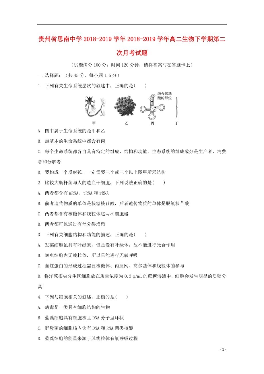 贵州省2018_2019学年2018_2019学年高二生物下学期第二次月考试题_第1页