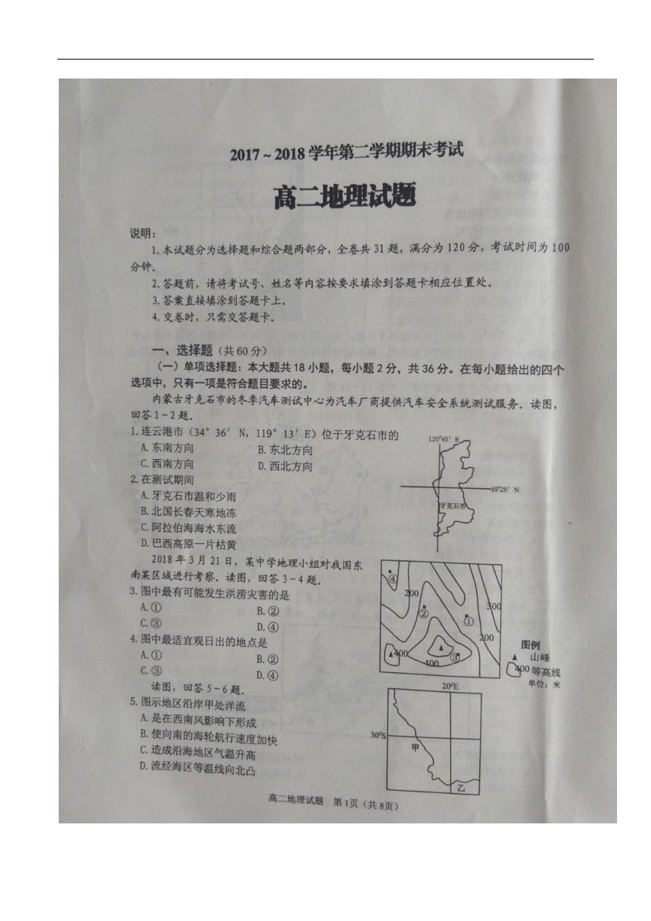 2017-2018年江苏省连云港市高二第二学期期末考试地理（选修）试题（）.doc_第1页