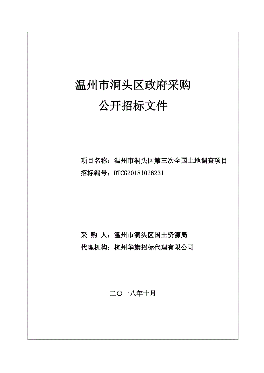 温州市洞头区第三次全国土地调查项目招标文件_第1页