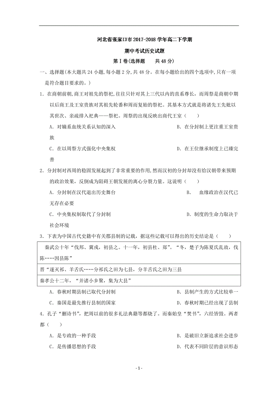 2017-2018年河北省张家口市高二（下学期）期中考试历史试题 Word版.doc_第1页