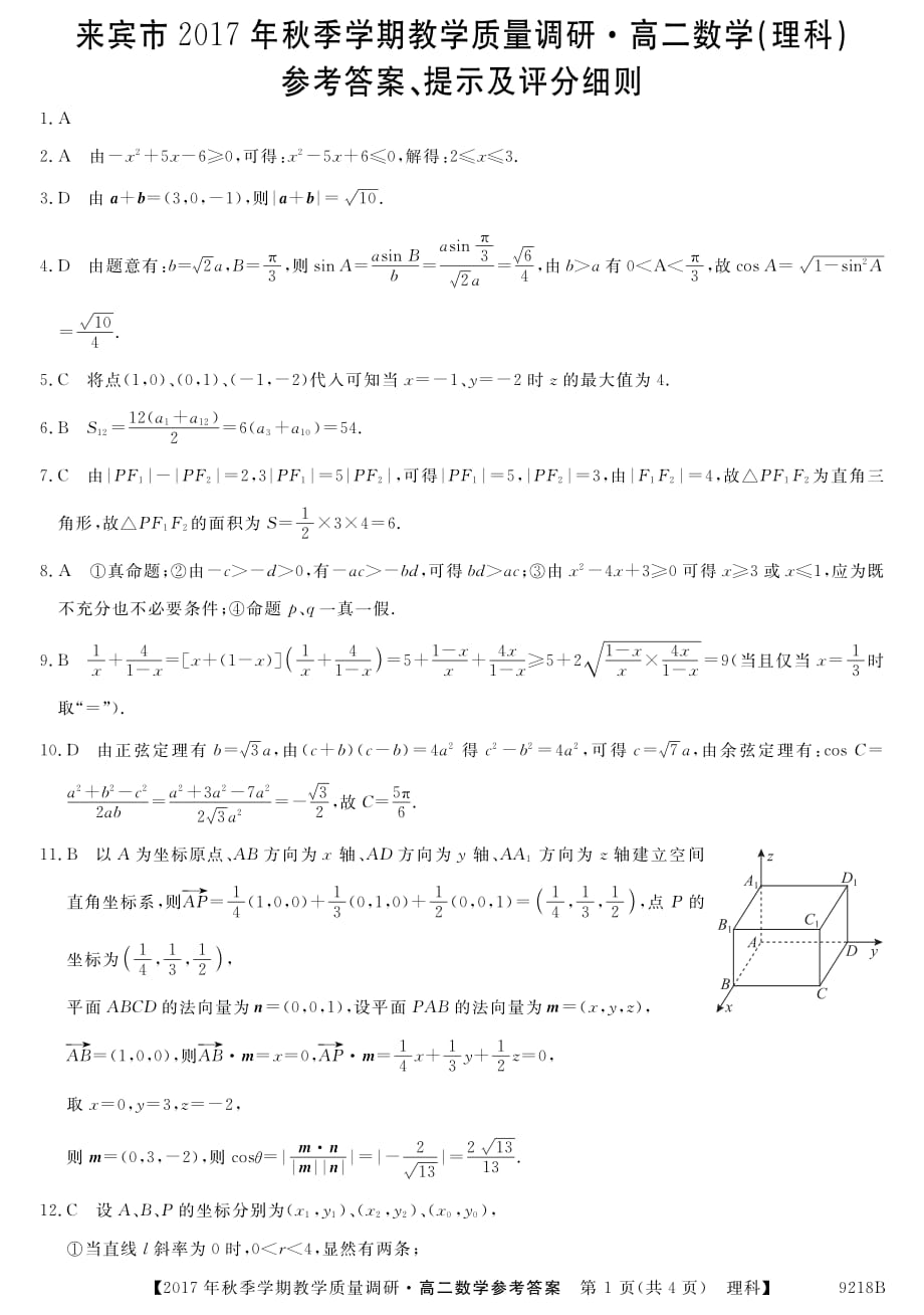 2017-2018学年广西来宾市高二（上）学期期末教学质量调研数学（理）答案.pdf_第1页