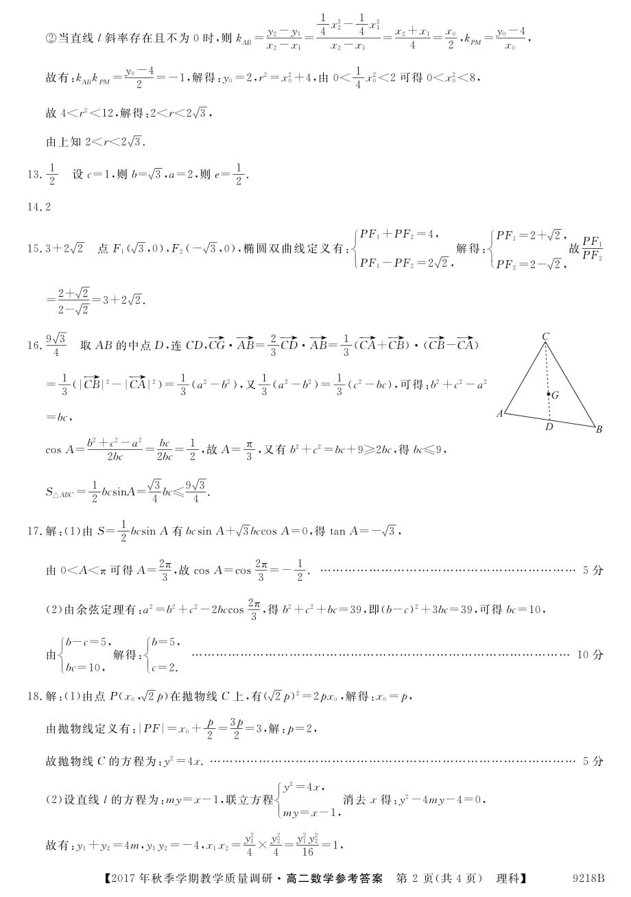 2017-2018学年广西来宾市高二（上）学期期末教学质量调研数学（理）答案.pdf_第2页