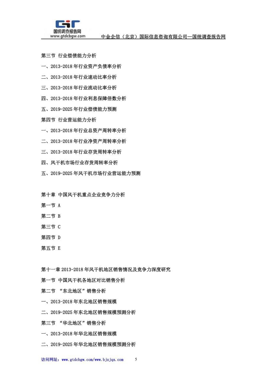 2019-2025年中国风干机行业市场发展战略分析及投资前景专项预测报告_第5页