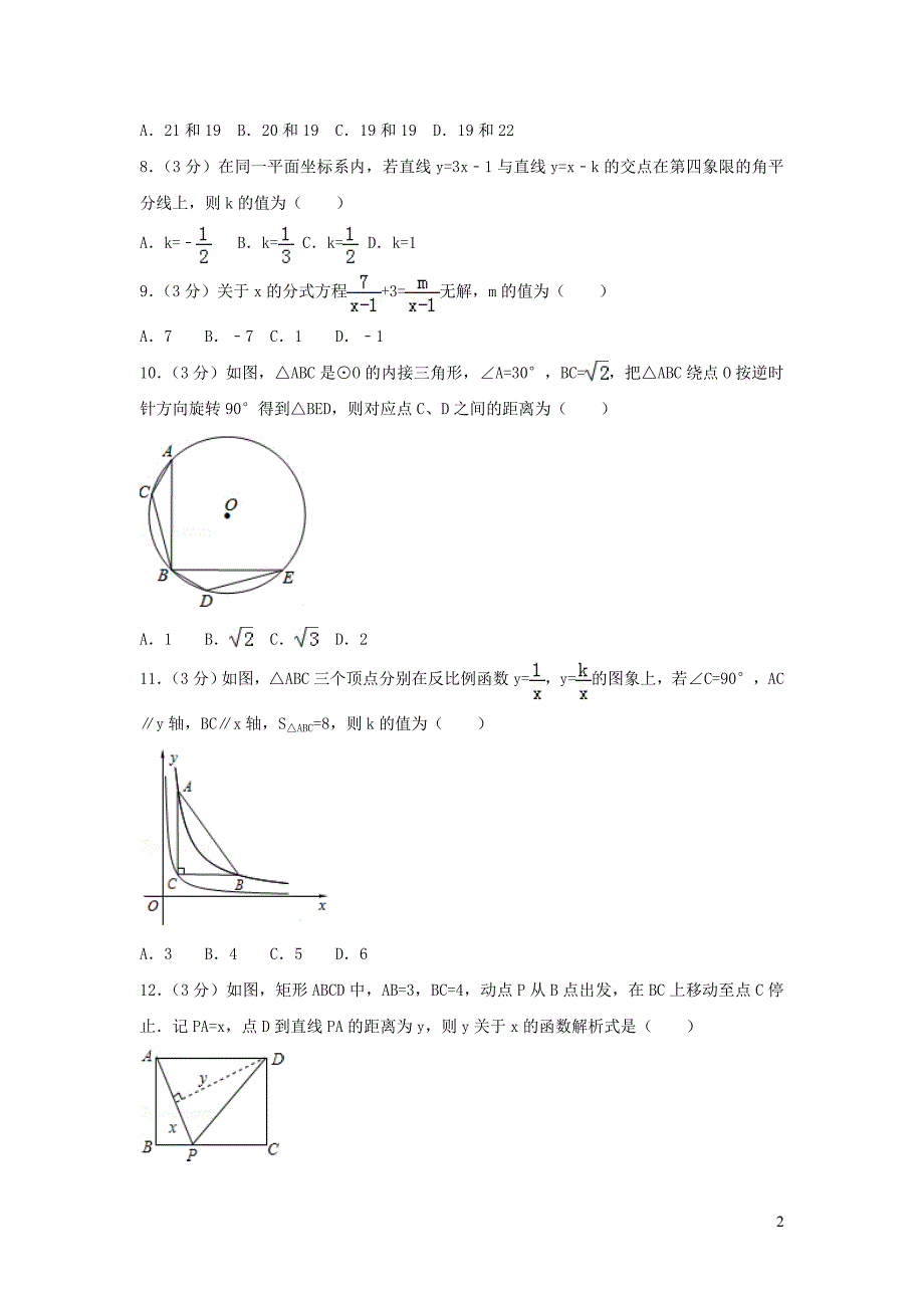 2019年中考数学模试试题（9）（含解析）_第2页