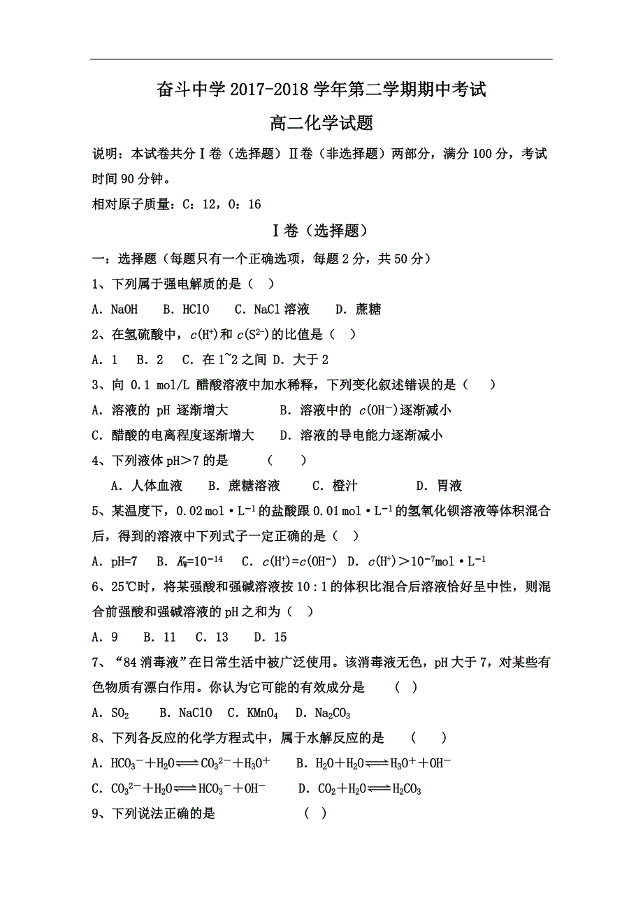 2017-2018学年内蒙古杭锦后旗奋斗中学高二（下）学期期中考试化学试题 .doc_第1页