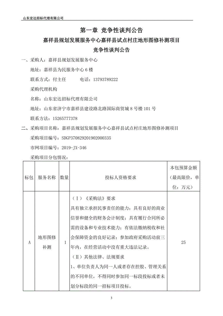 嘉祥县试点村庄地形图修补测项目竞争性谈判文件_第3页