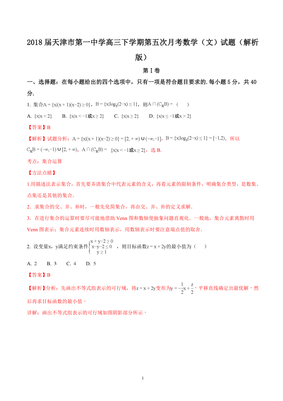 2018年天津市第一中学高三（下学期）第五次月考数学（文）试题 （解析版）.doc_第1页